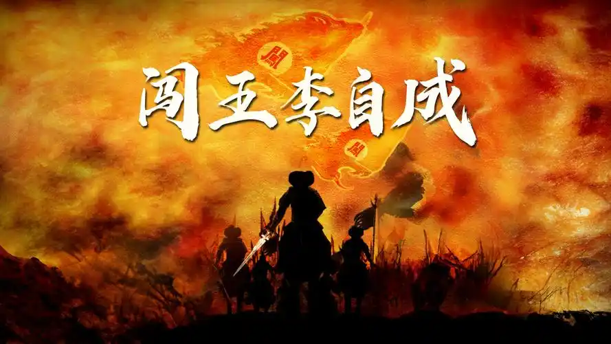 历史人物之谜 闯王李自成(上)