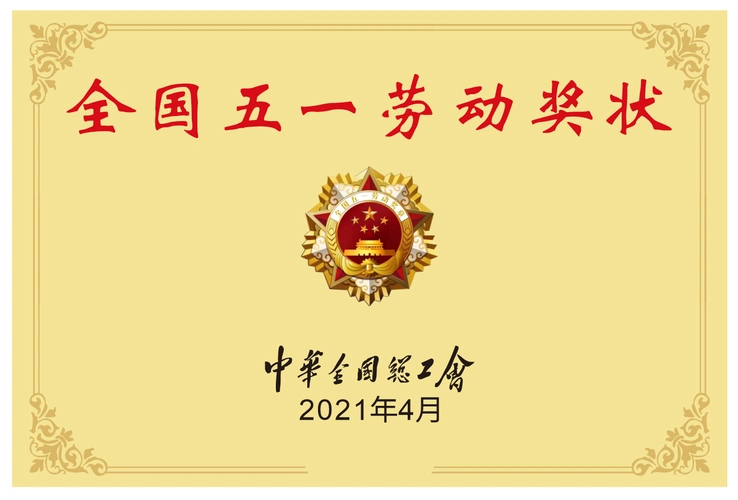 我校荣获中华全国总工会颁发的全国五一劳动奖状