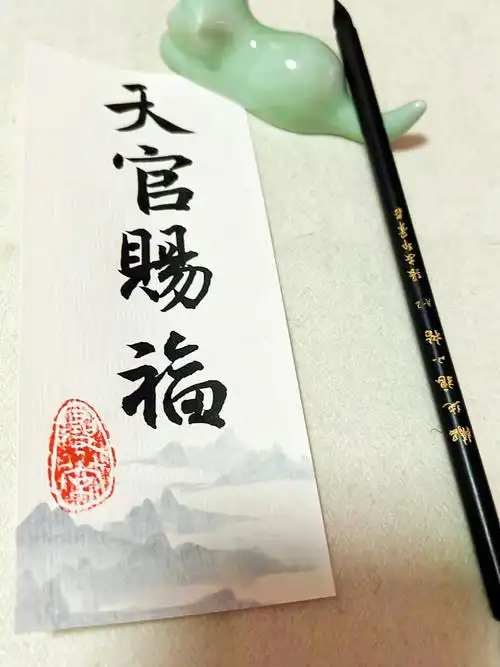 日常练字天官赐福
