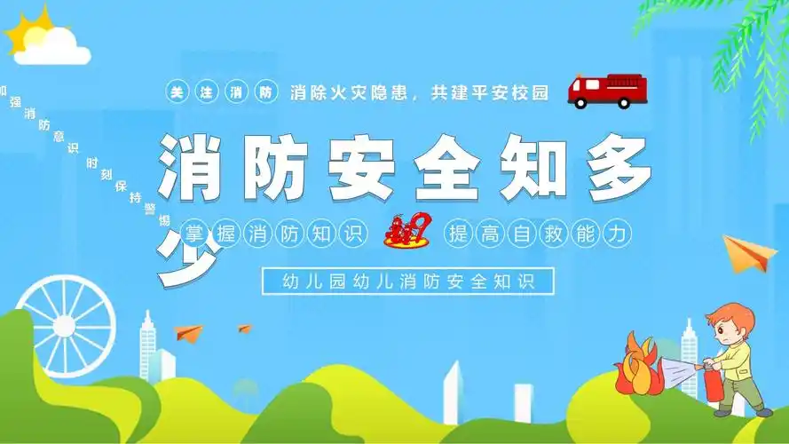 幼儿园消防安全知识教育培训ppt模板