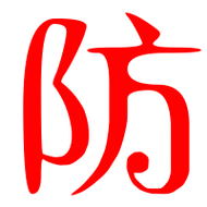 防的艺术字 防头像图片 防的笔顺 防字组词_艺术字网