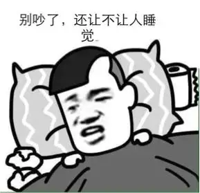 别吵了,还让不让人睡觉