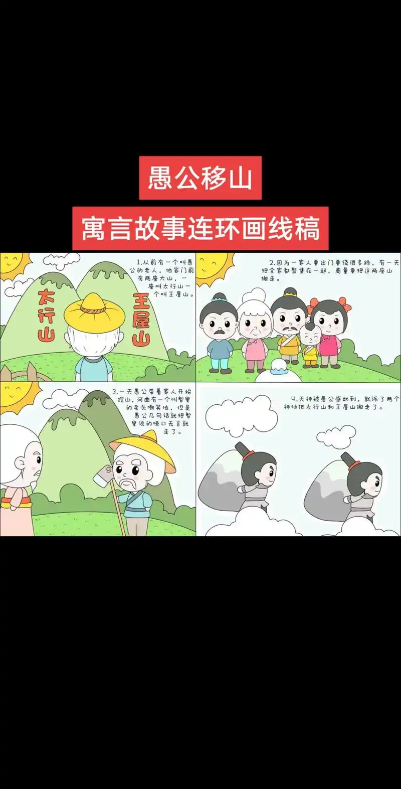 愚公移山寓言故事连环画线稿可打印.#连环画 #寓言故事 #寓 - 抖音