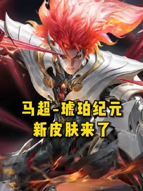 马超琥珀纪元新皮肤来了|马超|王者荣耀_新浪新闻
