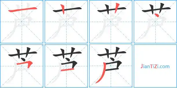 芦的繁体字 芦的异体字 芦同音同调字查询