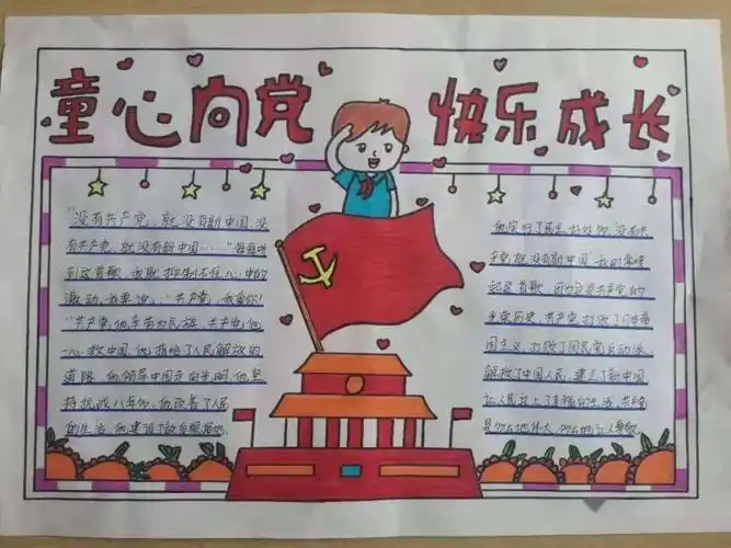童心向党筑梦成长红色手抄报作品展览第七期