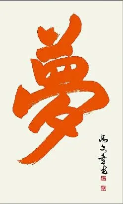 弘扬中华根文化 同心共圆中国梦 ——"根之情"海峡两岸传统文化交流