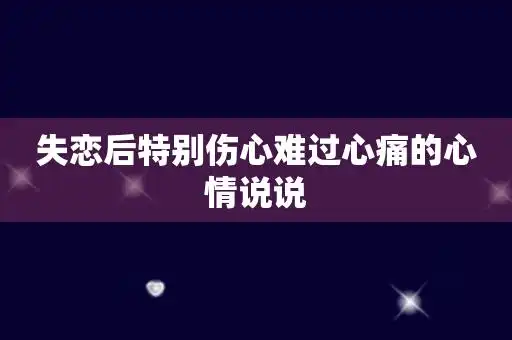 失恋后特别伤心难过心痛的心情说说