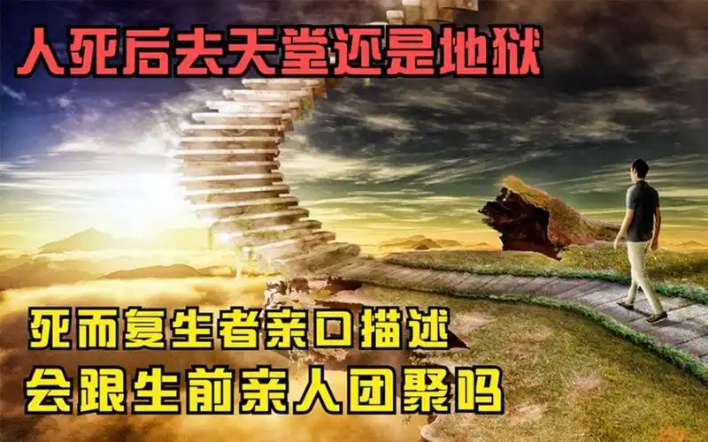 人死后去天堂还是地狱,死而复生者亲口描述,会跟生前亲人团聚吗
