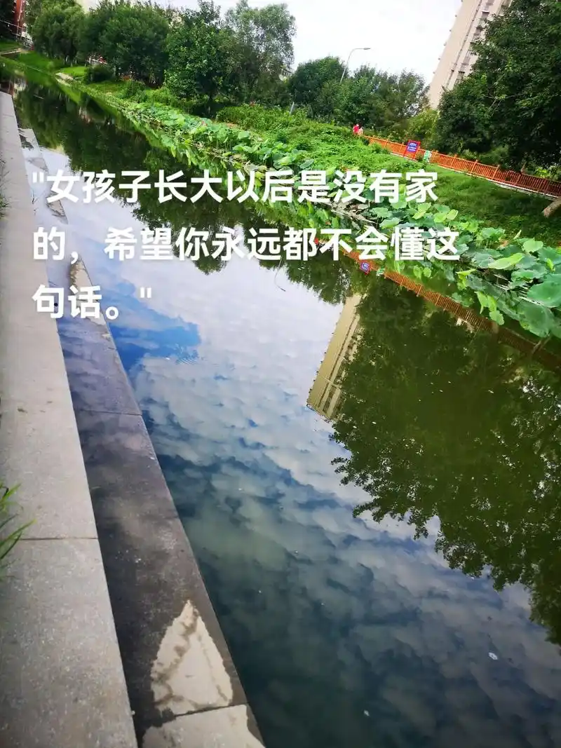今天看到一段话觉得深有感触:"女孩子长大以后是没有家的".  - 抖音