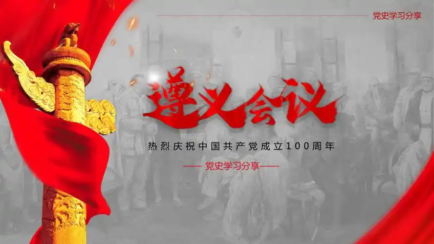 学习分享之遵义会议ppt模板下载.pptx