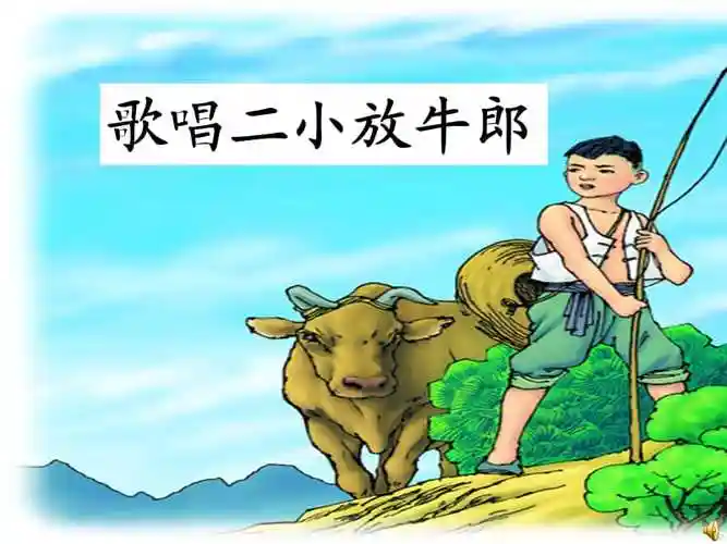 25歌唱二小放牛郎ppt