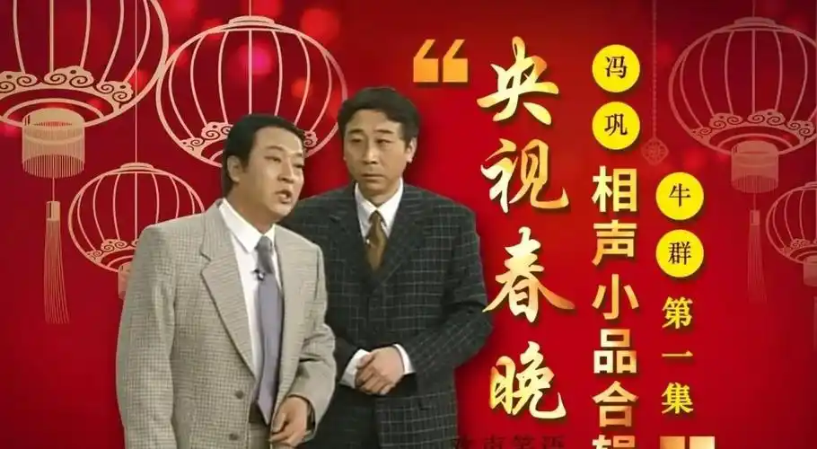 原创相声奇才牛群3次抛弃搭档冯巩今71岁抱憾终生