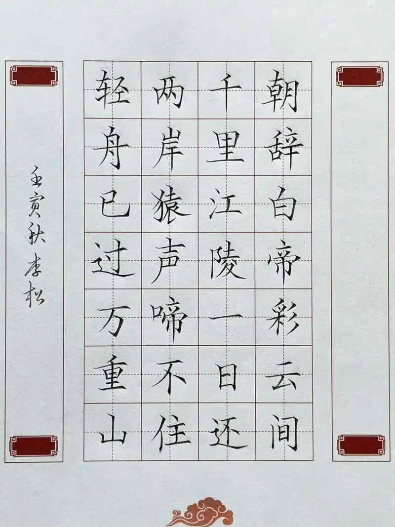 硬笔书法作品 《早发白帝城》唐61李白 铅笔书写7115