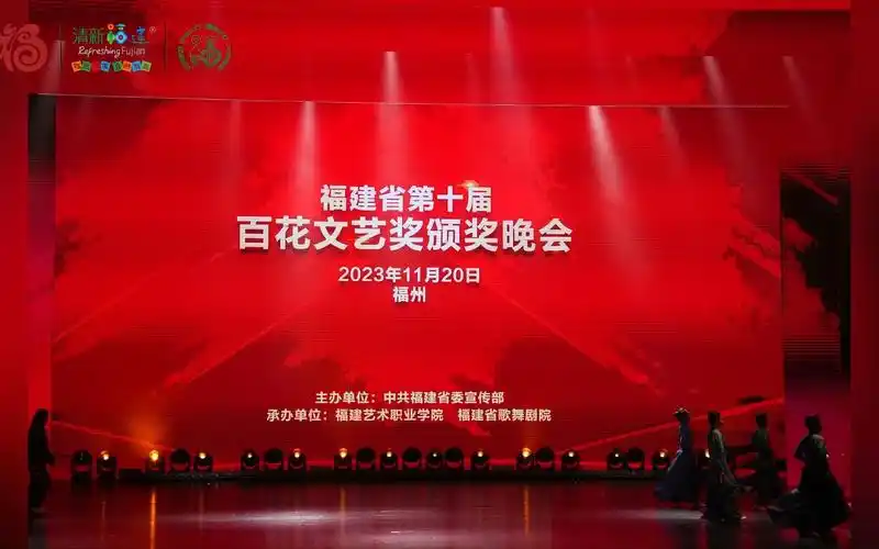 福建芳华越剧院在福建省第十届百花文艺奖颁奖晚会现场