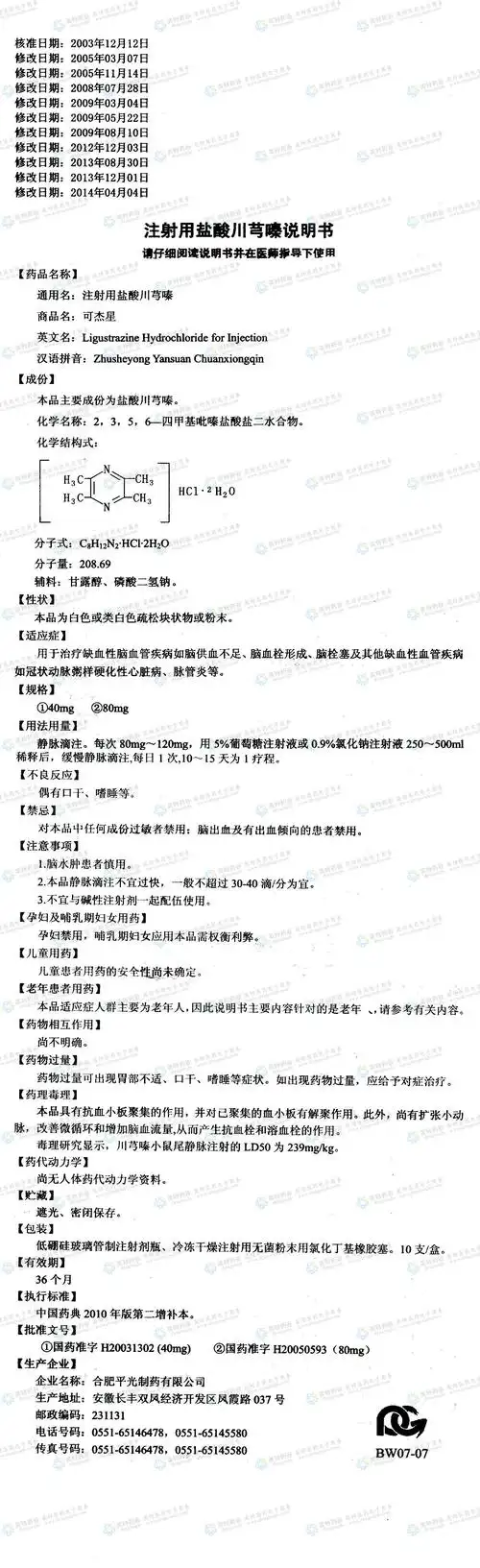 可杰星(注射用盐酸川芎嗪)--药品|价格|注射用无菌粉末|药品说明书