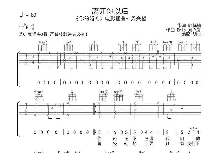 离开你以后吉他谱_《你的婚礼》电影插曲- 周兴哲_c调弹唱83%原版