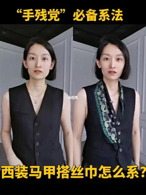 丝巾系法西装马甲搭丝巾怎么系