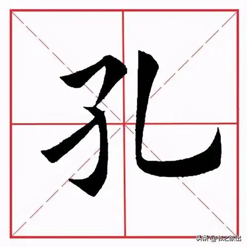 田英章楷书基本笔画技巧(田英章毛笔楷书基本笔画)(3)