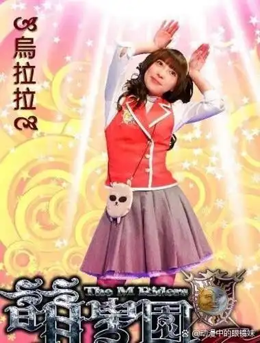 关于我心中的萌学园1(奈亚公主·乌拉拉篇)