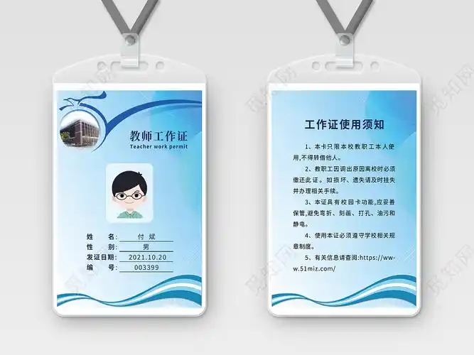 蓝色背景学校教师老师工作证工作牌教师工作证
