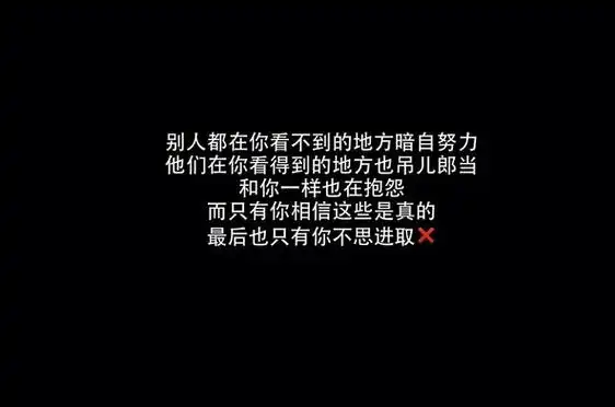 高三励志图片骂醒自己 别玩了看书吧