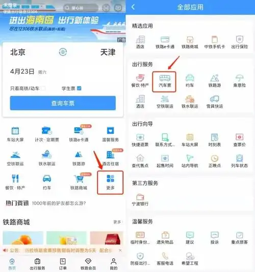 12306汽车票怎么买附操作流程