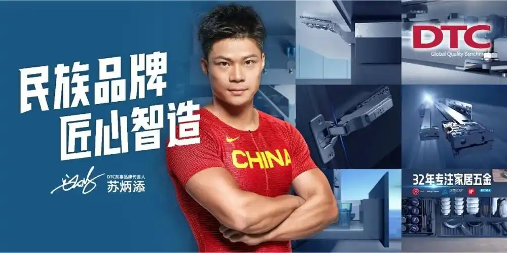 dtc东泰签约苏炳添,飞跃中国五金新高度!-世展网