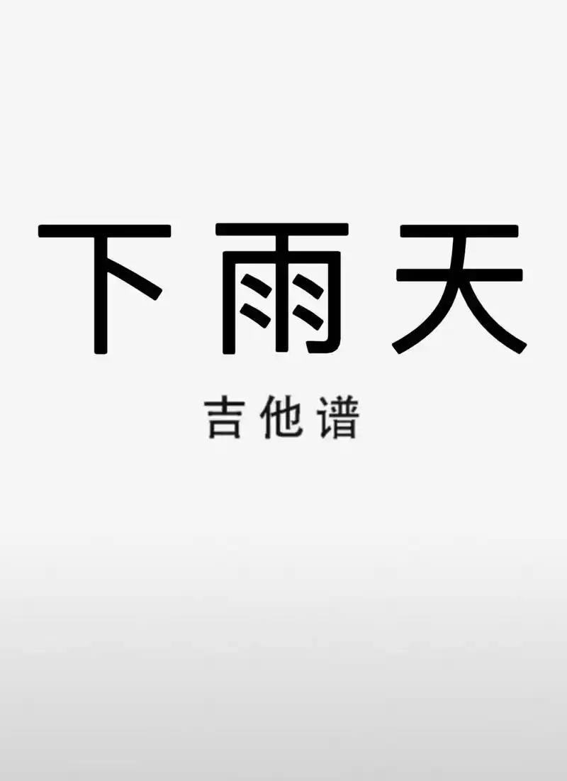 吉他谱 #下雨天 #下雨天吉他谱 #南拳妈妈 - 抖音