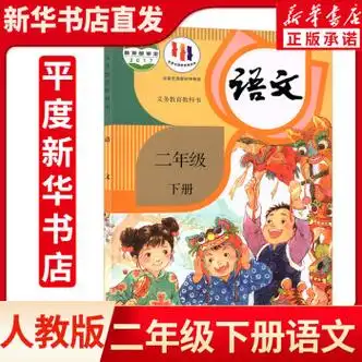 新华正版2023新版小学二年级下册语文书人教部编版教材教科书人教版二
