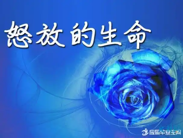 生命可贵且行且珍惜