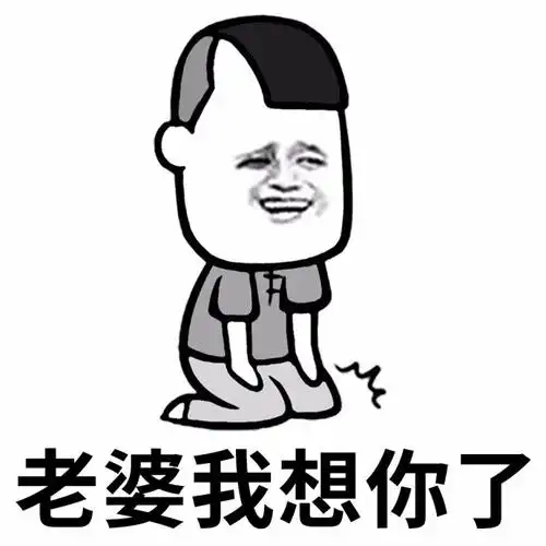 老婆我想你了gif金馆长gif下跪gif咧嘴gif