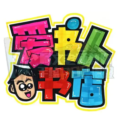 pop手绘海报(pop海报手绘简单)