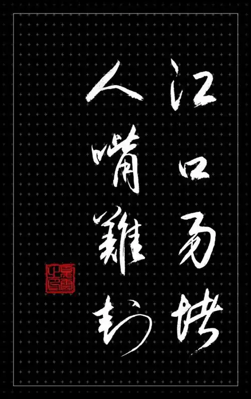 夏云书法·国学经典"四字箴言"