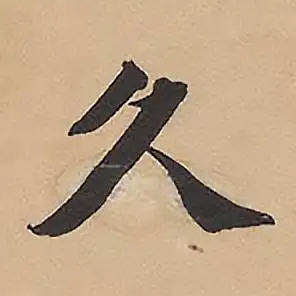 久字楷书写法_久楷书怎么写好看_久书法图片_词典网