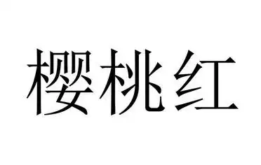 樱桃红
