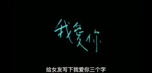 罗兰用它仅存的一只手给女友写下了我爱你三个字.