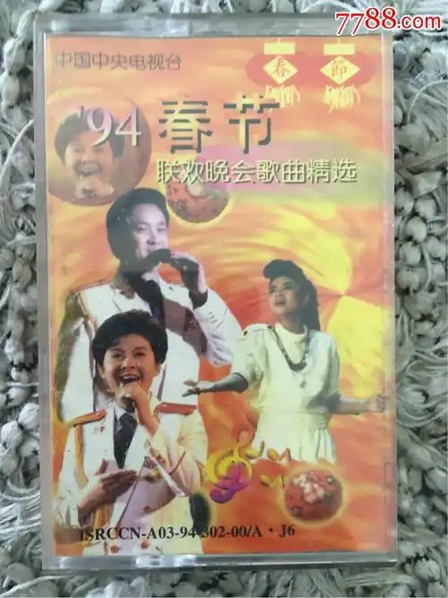 春节94年春节联欢晚会歌曲