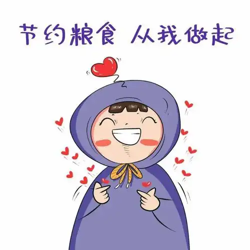 【云上亲纸俱乐部】"节约粮食 人人有责"