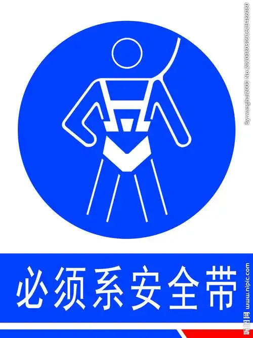 必须系安全带设计图__公共标识标志_标志图标_设计图库_昵图网nipic.