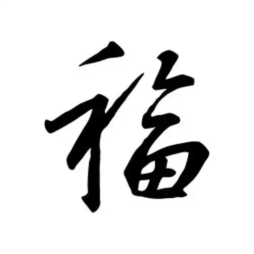 王羲之的行书"福"字