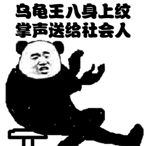 乌龟三八身上纹,掌声送给社会人_身上_送给_掌声_乌龟_三八表情