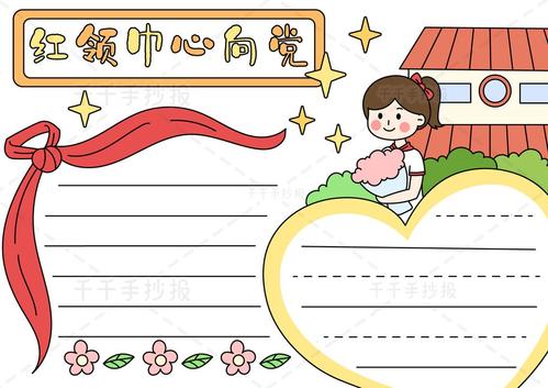 2021红领巾心向党简单手抄报