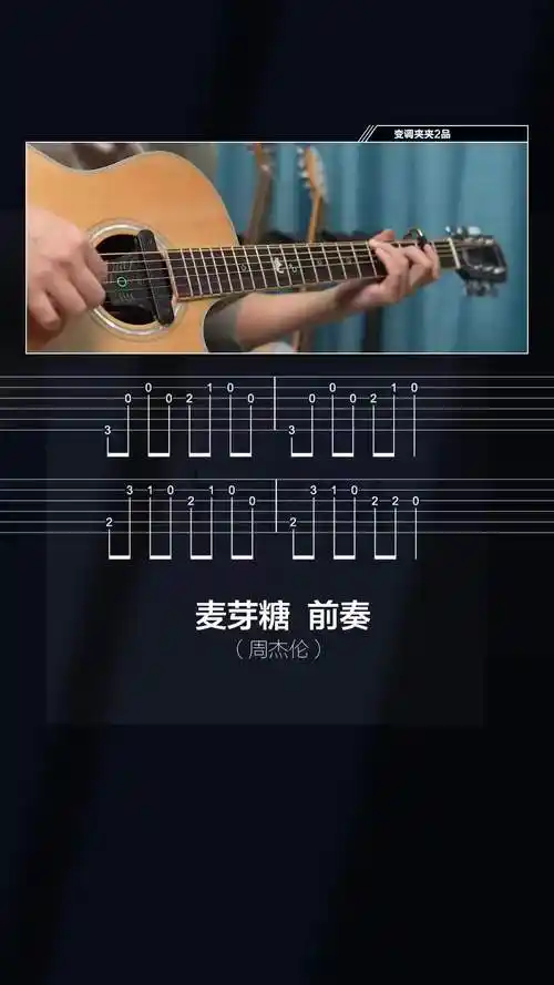 周杰伦麦芽糖前奏简单易学吉他谱吉他入门周杰伦麦芽糖