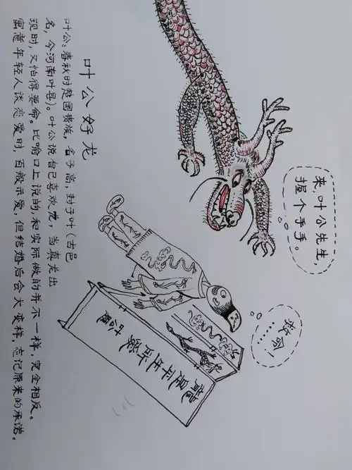 叶公好龙.