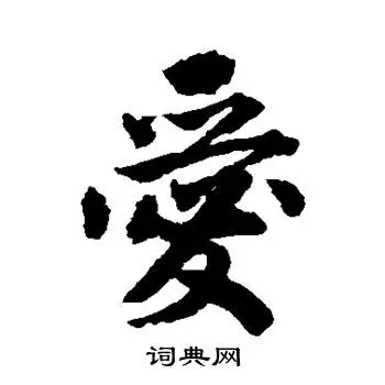 爱字行书写法_爱行书怎么写好看_爱书法图片_词典网