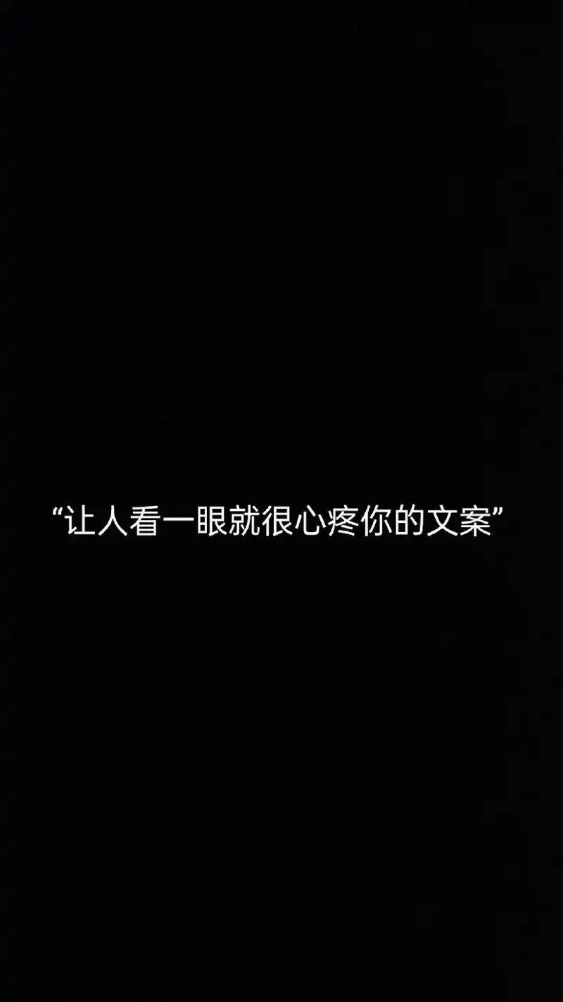 让人看一眼就很心疼你的文案 1.人该有多失望才会选择闭口不言 - 抖音