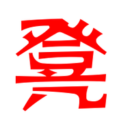 凳的艺术字 凳头像图片 凳的笔顺 凳字组词_艺术字网