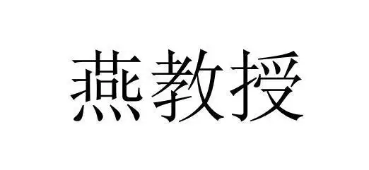 燕教授商标公告信息,商标公告第35类-路标网
