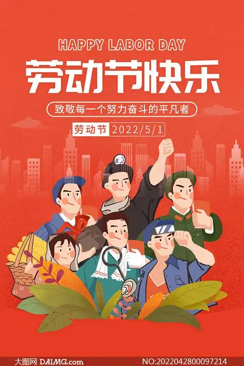 五一劳动节快乐主题海报设计psd素材